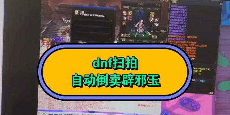 DNF中的扫拍功能是什么？如何正确使用扫拍？  第3张