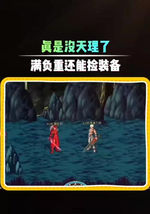 地下城超出负重如何处理？有哪些解决方法？  第3张