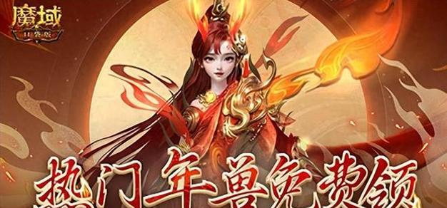 魔域老区新年兽装备购买方法是什么？如何获取新年兽装备？  第3张