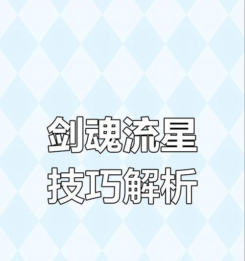 剑魂反向流星快速打法是什么？  第3张