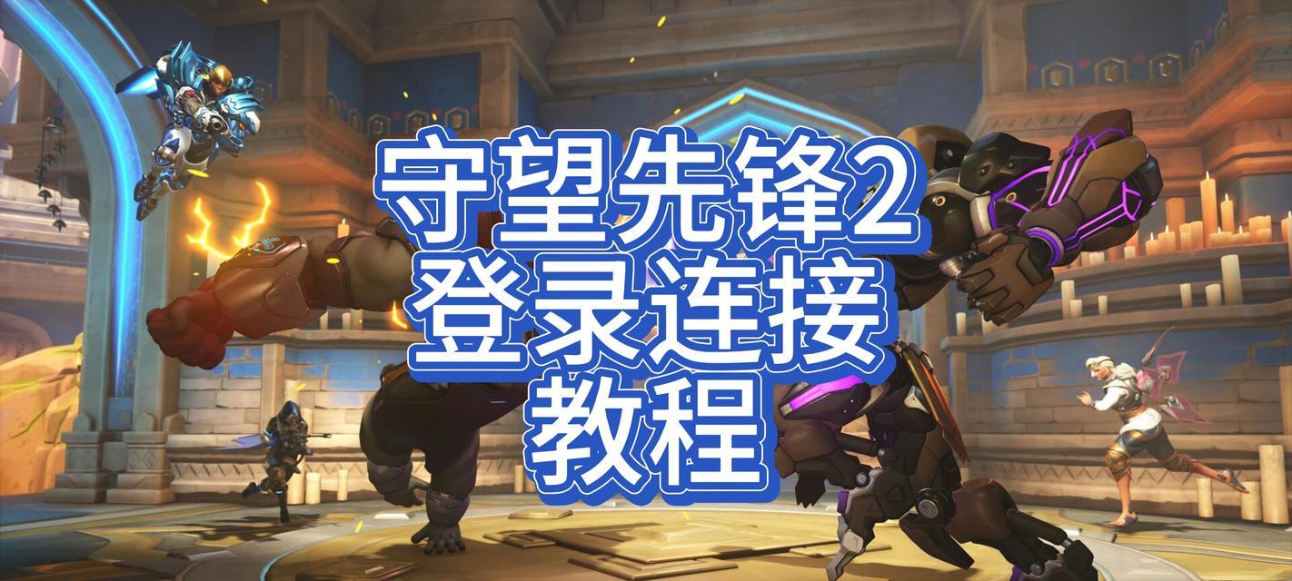 守望先锋登录弹窗问题解决方法是什么？  第1张