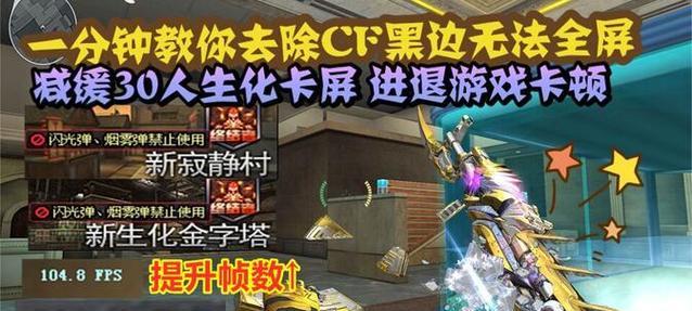 cf怎么不能全屏？如何解决cf无法全屏的问题？  第2张