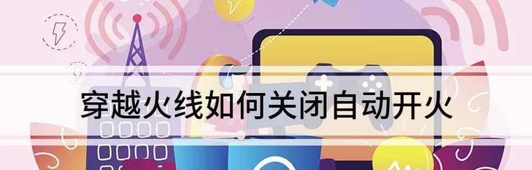 cf中如何固定开火键？设置方法是什么？  第2张