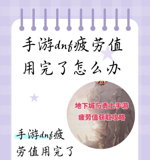 地下城勇士疲劳药怎么获得？如何有效管理疲劳值？  第3张