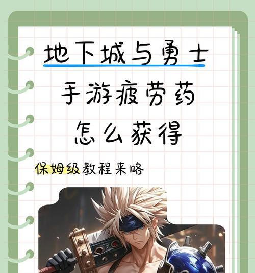 地下城勇士疲劳药怎么获得？如何有效管理疲劳值？  第2张