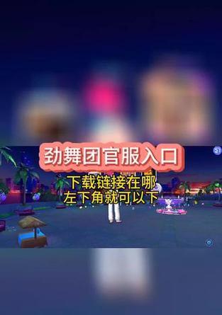 劲舞团游戏如何下载安装？下载劲舞团有哪些步骤？  第1张