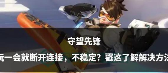 守望先锋延迟高如何解决？有哪些加速方法？  第1张