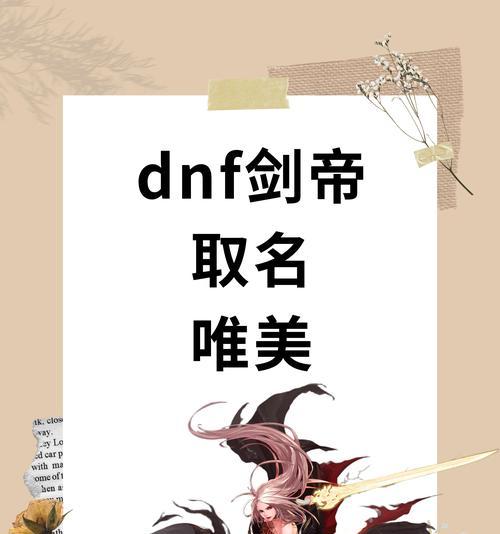 地下城剑圣角色名如何取才好听？有哪些创意命名建议？  第2张