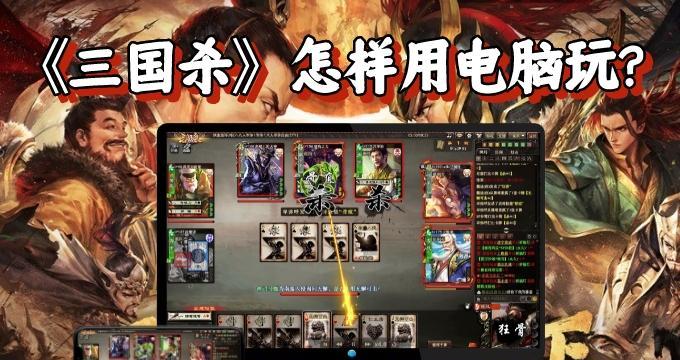 三国杀游卡如何安装到电脑上？有哪些步骤？  第3张