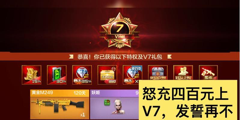 cf手游v7需要充值多少？充值后能获得哪些特权？  第1张