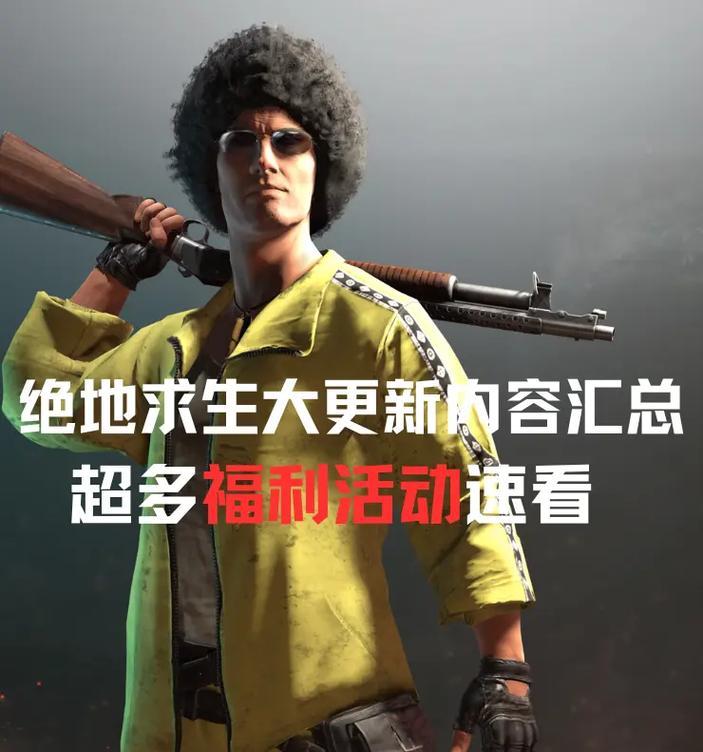 绝地求生大改版本更新内容是什么？如何适应新版本？  第2张