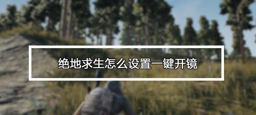 绝地求生卡位置技巧有哪些？如何快速开镜？  第2张