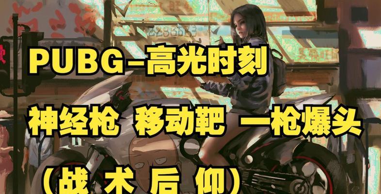 绝地求生后仰动作如何正确执行？  第3张