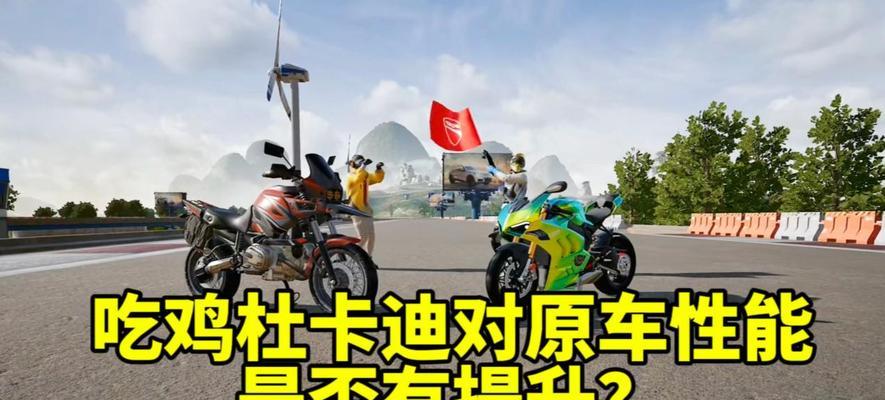 绝地求生中杜卡迪的制作方法是什么？  第1张