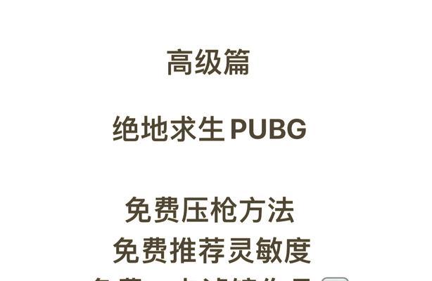 绝地求生狙击身法训练方法是什么？  第1张