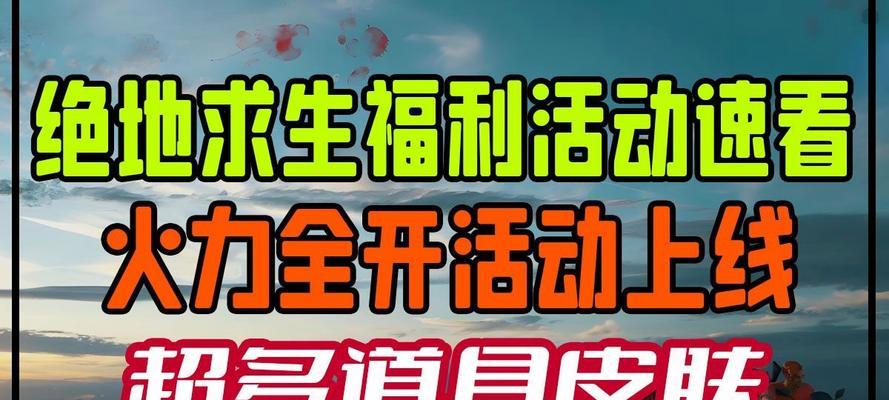 绝地求生最新福利领取方法是什么？  第1张