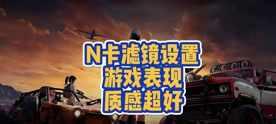 绝地求生滤镜小浪漫设置方法是什么？  第3张