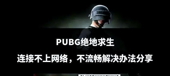 绝地求生中遇到不死玩家怎么办？有哪些应对策略？  第1张
