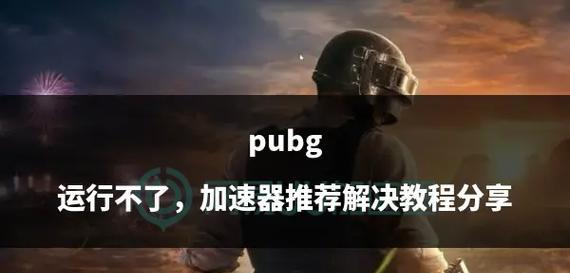 绝地求生中遇到不死玩家怎么办？有哪些应对策略？  第2张
