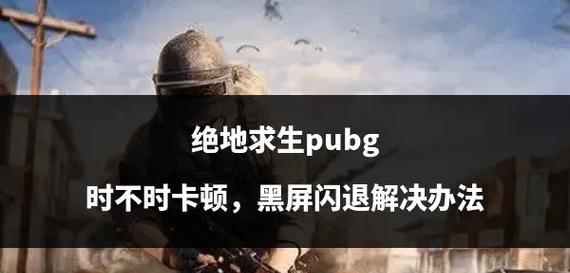 绝地求生更新后黑屏重启的解决方法是什么？  第3张