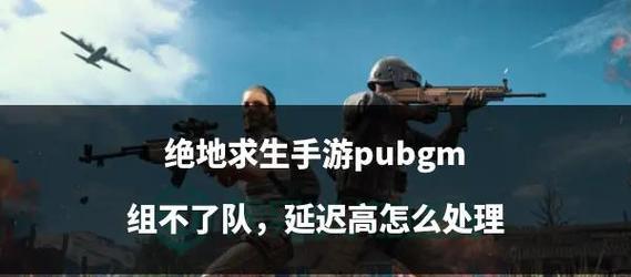 绝地求生跳车有延迟吗怎么设置？如何解决跳车延迟问题？  第1张