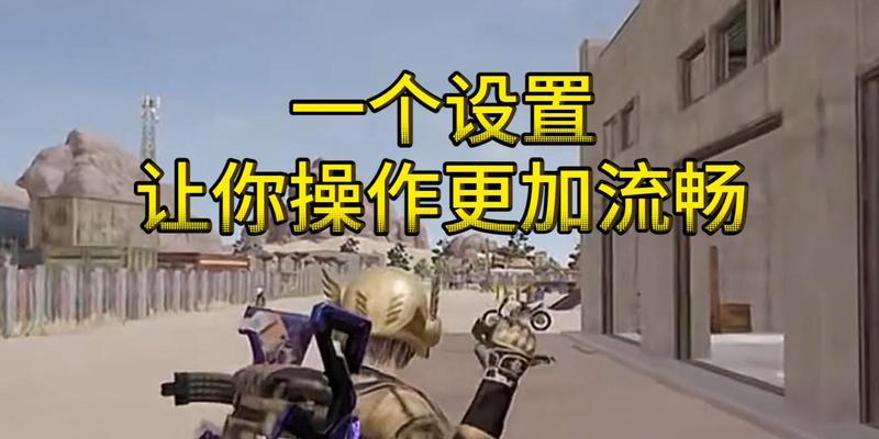 绝地求生跳车有延迟吗怎么设置？如何解决跳车延迟问题？  第2张