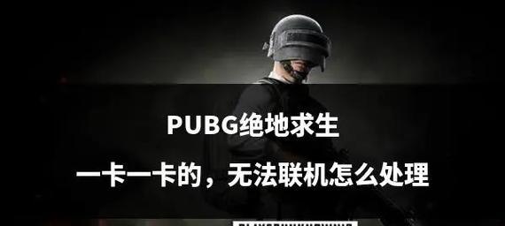 绝地求生跳车有延迟吗怎么设置？如何解决跳车延迟问题？  第3张