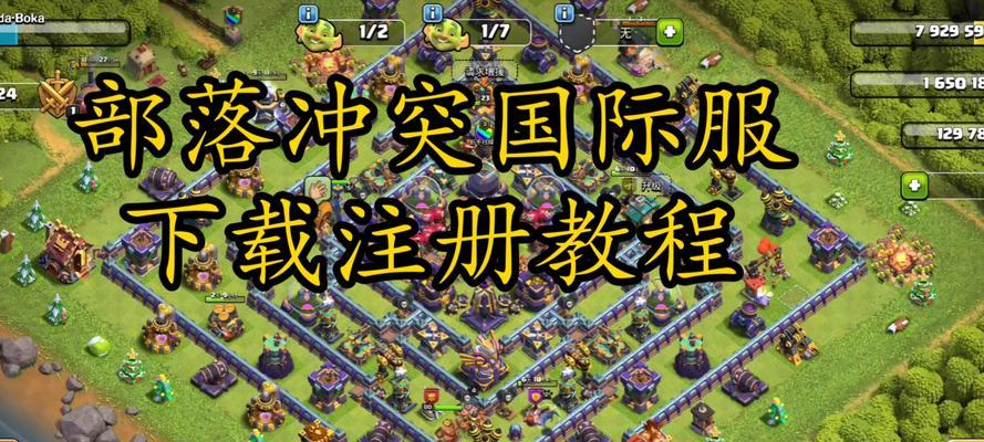 部落冲突原版下载安装流程？安装后如何进行游戏？  第3张