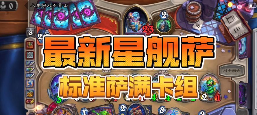 炉石传说陨星萨卡组如何对抗？有效打法和策略是什么？  第2张