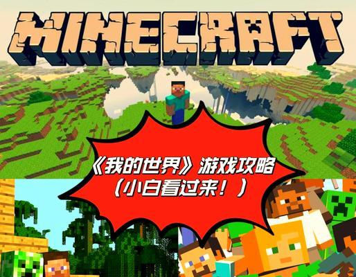 我的世界中人怎么玩？在多人模式中生存的策略是什么？  第1张