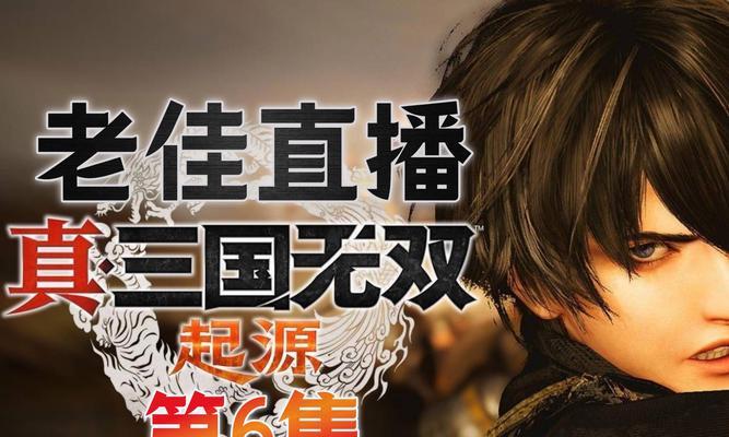 真三国无双起源二周目开启条件是什么？  第3张