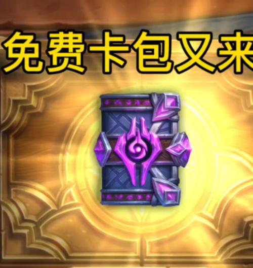 炉石传说2022扩展包领取方式是什么？如何获取最新扩展包？  第1张