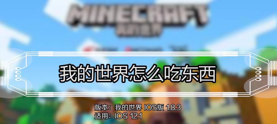 我的世界中如何进食？进食后有哪些效果？  第1张