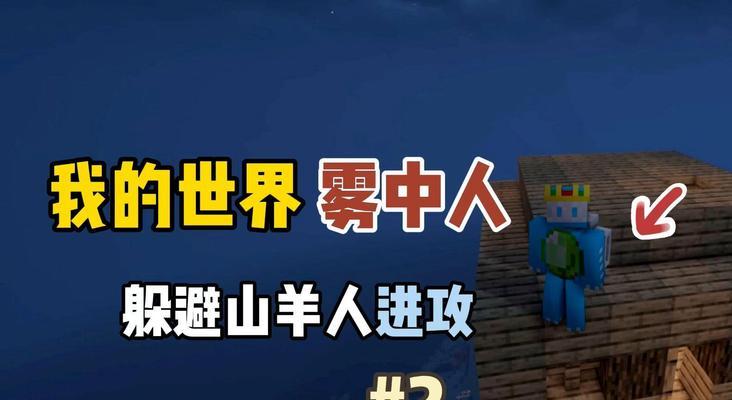 我的世界山羊人世界玩法指南是什么？  第1张