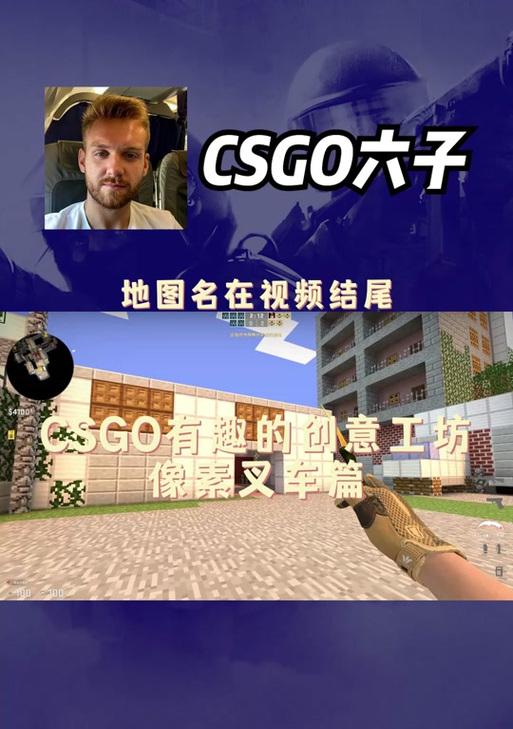 我的世界中如何实现csgo的联机？  第1张