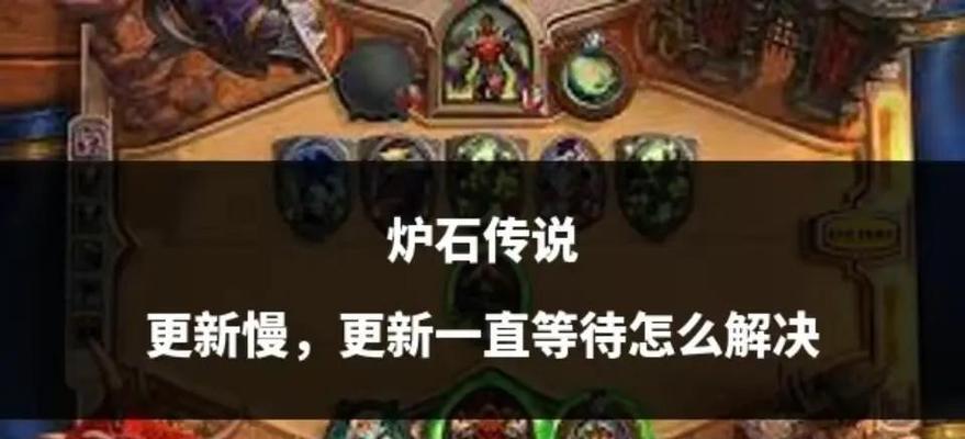 外服炉石传说安装缓慢如何解决？有哪些提速技巧？  第2张