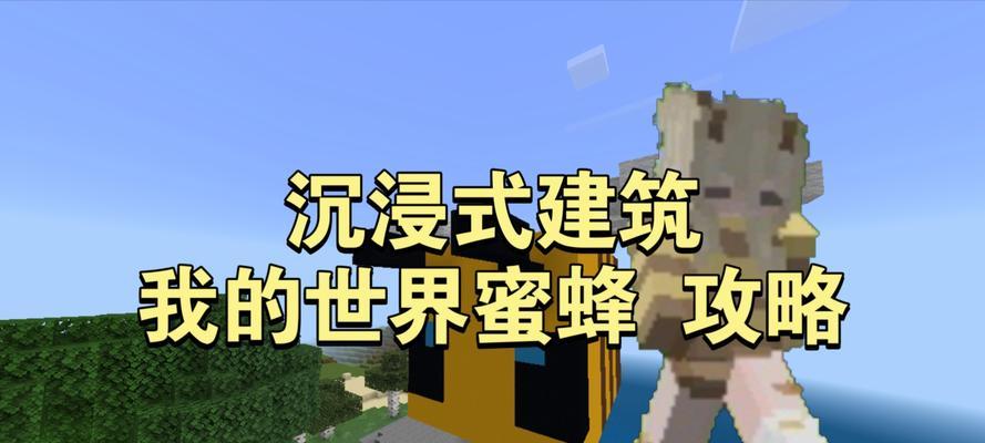 我的世界中如何捕捉蜜蜂？需要哪些材料？  第3张