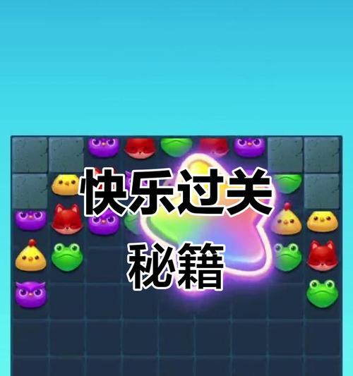 《开心消消乐》第1429关快速通关攻略（打破记录轻松过关）  第3张