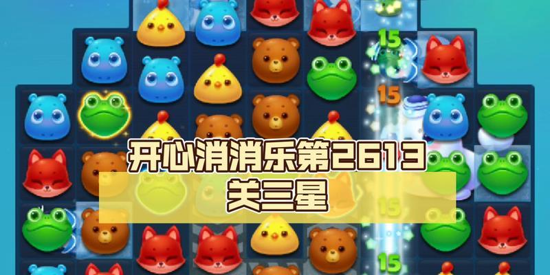 《开心消消乐》第121关三星攻略（一步步过关斩将）  第3张