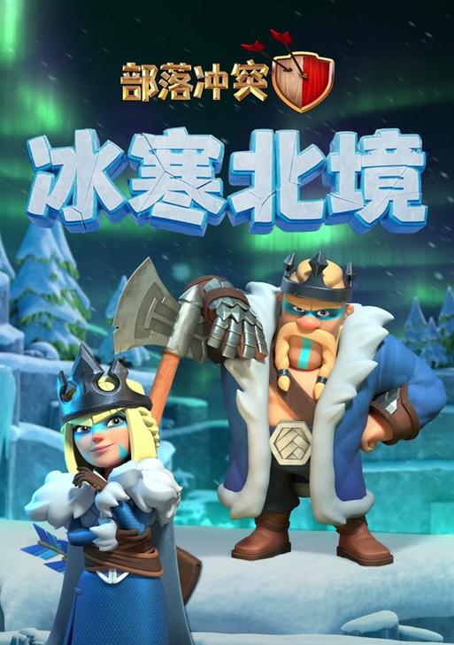 部落冲突冰雪皮肤获取方法是什么？  第1张