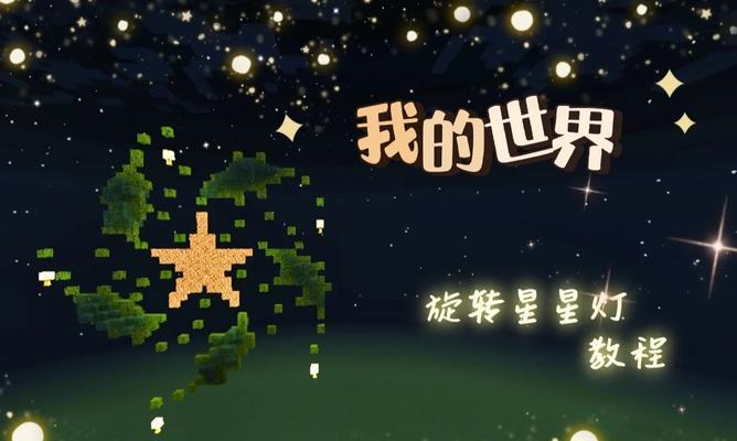 我的世界中添加星星的方法是什么？  第3张