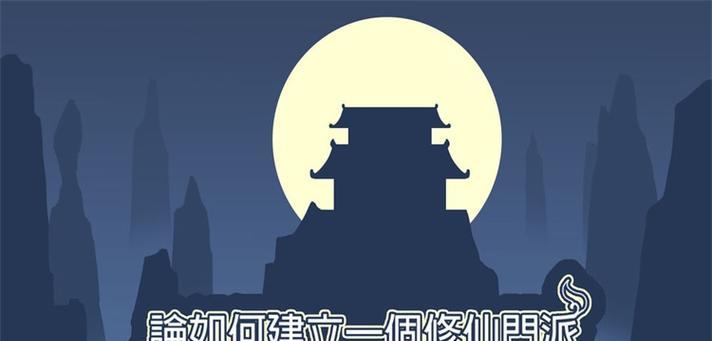 修仙门派魔道攻略（探索修仙世界）  第2张