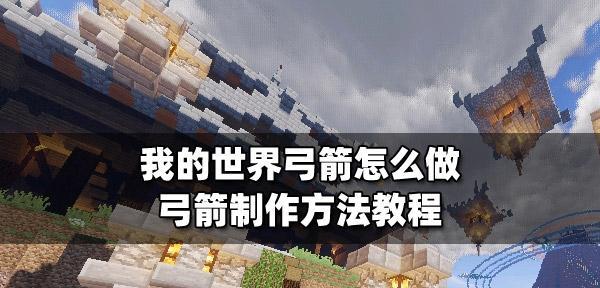 我的世界中箭和弓怎么制作？使用方法是什么？  第2张
