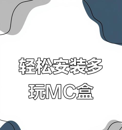 我的世界盒下载方法是什么？如何安全下载我的世界盒？  第2张