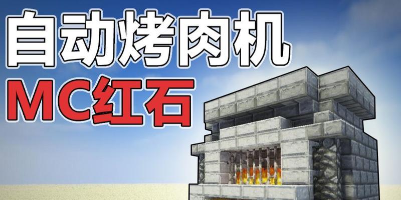 《我的世界》游戏半自动烤肉机制作教程（简单廉价的烤肉机制作方法）  第1张