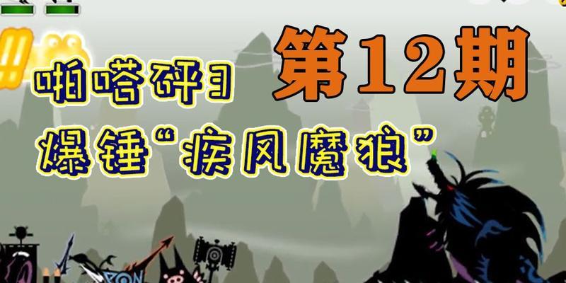 《啪嗒砰3》游戏的单人与多人任务体验（打造协作与挑战并存的游戏乐趣）  第1张