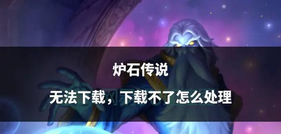 炉石传说大神下载流程是什么？  第3张