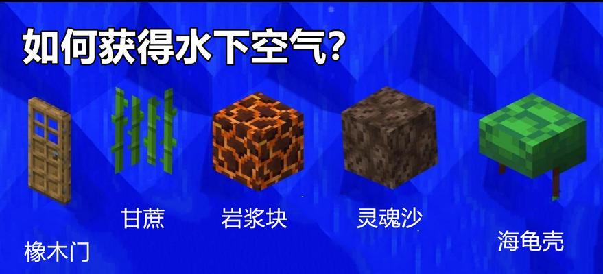 水下呼吸在我的世界中如何实现？需要哪些条件？  第2张