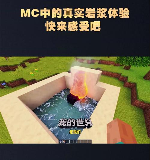 我的世界中如何制作逼真的岩浆效果？  第1张