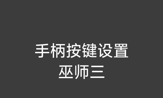 阴阳师桌面端手柄操作方法是什么？使用手柄玩阴阳师的设置步骤是怎样的？  第3张